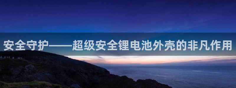 tp钱包购买htmoon：安全守护——超级安全锂电池外壳的非凡作用