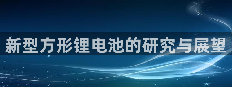 tp钱包usdt兑换bnb矿工费不足怎么充值：新型方形锂电池的研究与展望