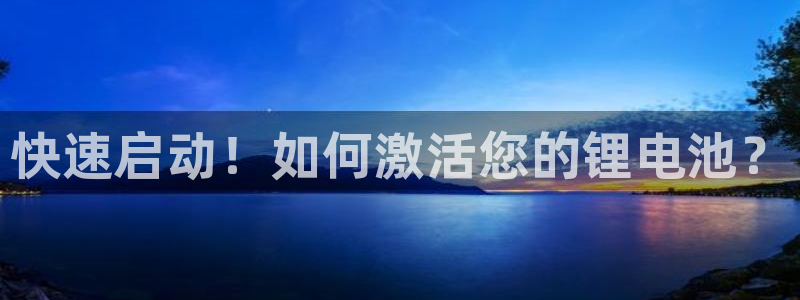 Tp钱包打不开什么原因：快速启动！如何激活您的锂电池？