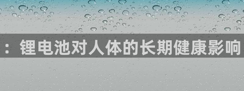 tp钱包交易卡住：：锂电池对人体的长期健康影响